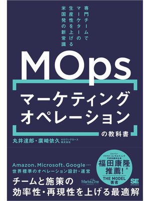 cover image of マーケティングオペレーション（MOps）の教科書 専門チームでマーケターの生産性を上げる米国発の新常識